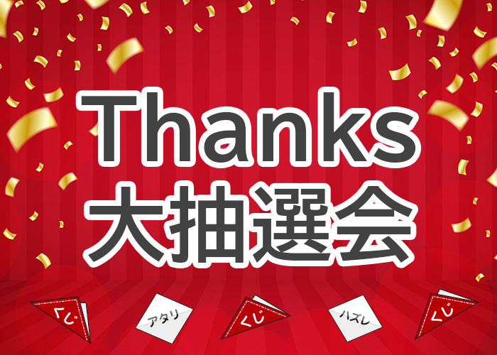 大抽選会